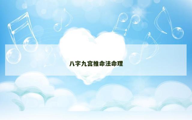 八字九宫推命法命理