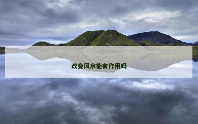 改变风水能有作用吗
