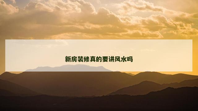 新房装修真的要讲风水吗