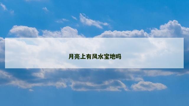 月亮上有风水宝地吗