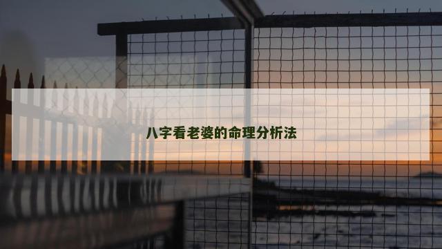 八字看老婆的命理分析法
