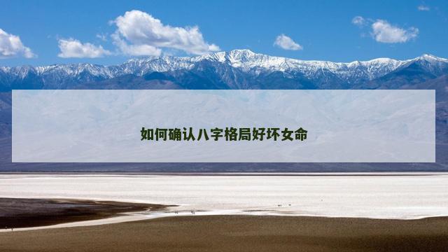 如何确认八字格局好坏女命