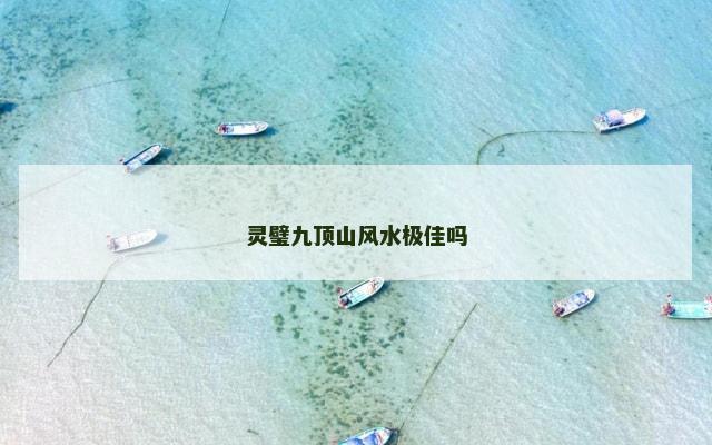 灵璧九顶山风水极佳吗