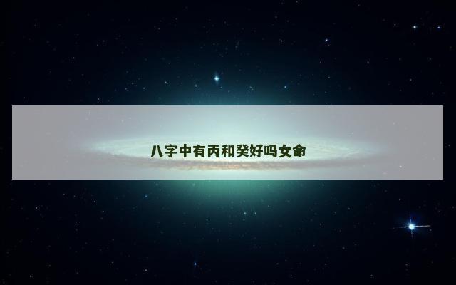 八字中有丙和癸好吗女命