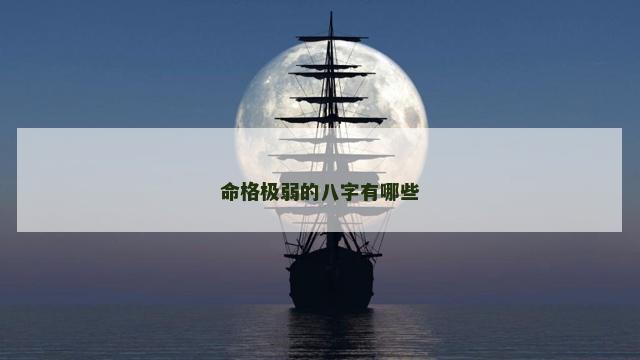 命格极弱的八字有哪些