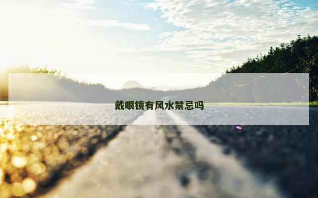 戴眼镜有风水禁忌吗