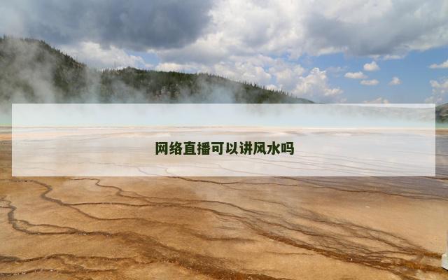 网络直播可以讲风水吗