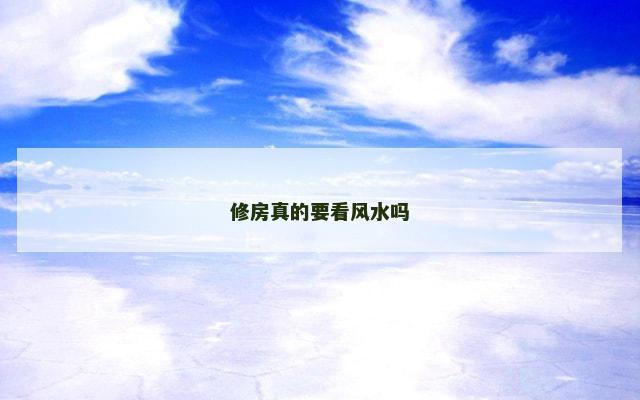 修房真的要看风水吗