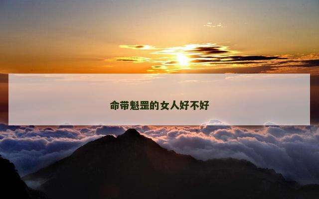 命带魁罡的女人好不好