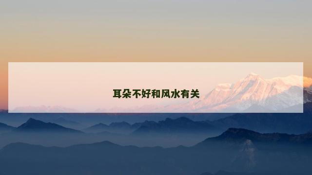 耳朵不好和风水有关