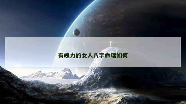 有魄力的女人八字命理如何