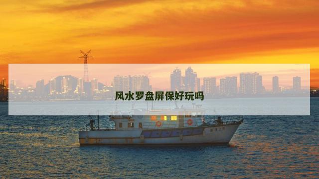风水罗盘屏保好玩吗