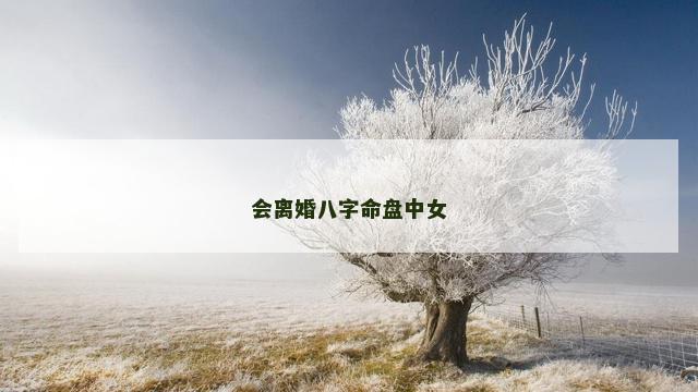 会离婚八字命盘中女