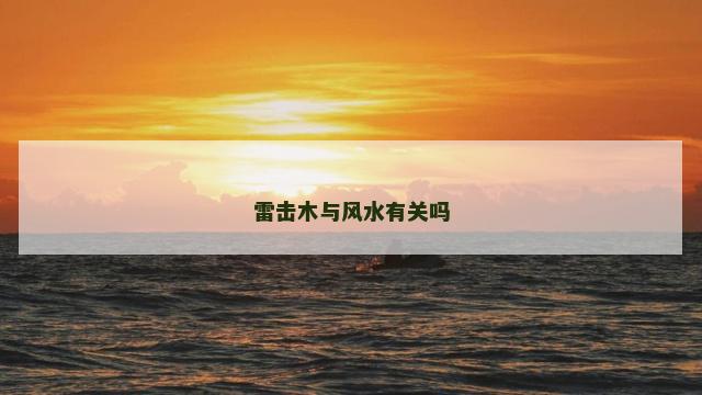 雷击木与风水有关吗