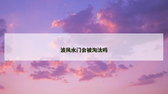 波风水门会被淘汰吗
