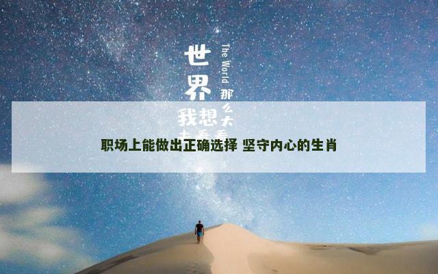 职场上能做出正确选择 坚守内心的生肖