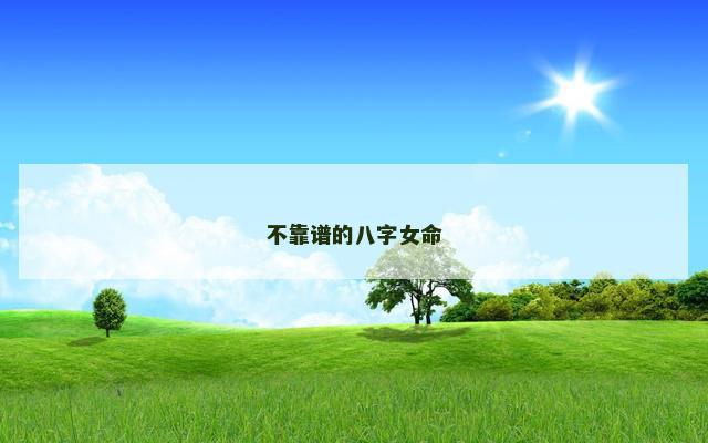不靠谱的八字女命