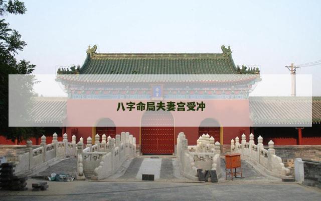 八字命局夫妻宫受冲
