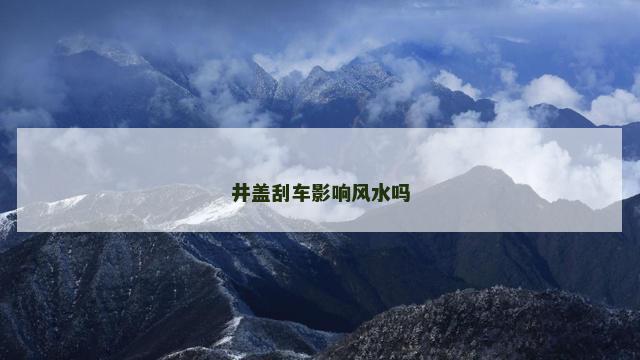 井盖刮车影响风水吗