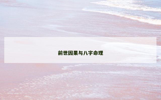 前世因果与八字命理