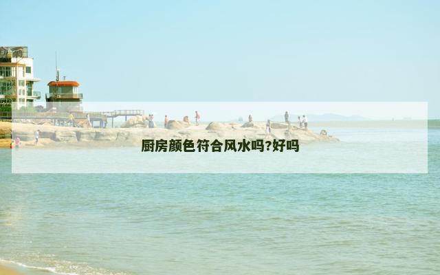 厨房颜色符合风水吗?好吗