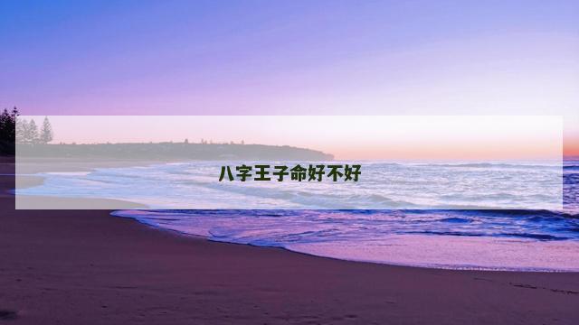 八字王子命好不好