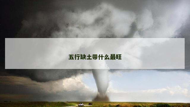 五行缺土带什么最旺
