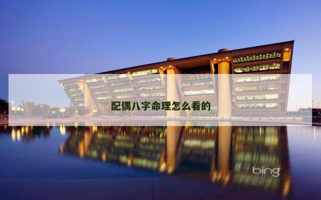 配偶八字命理怎么看的