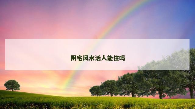 阴宅风水活人能住吗