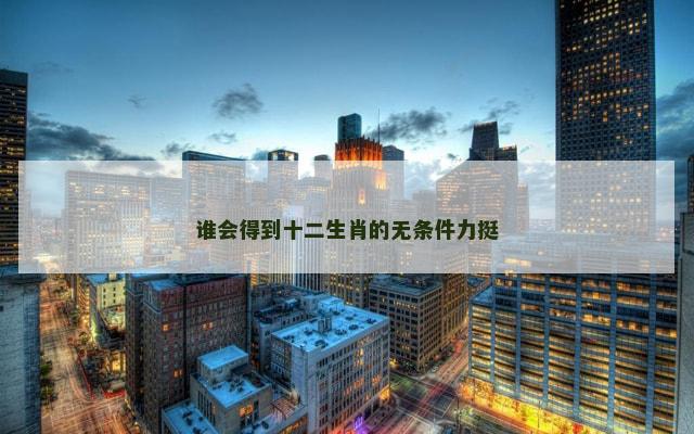 谁会得到十二生肖的无条件力挺