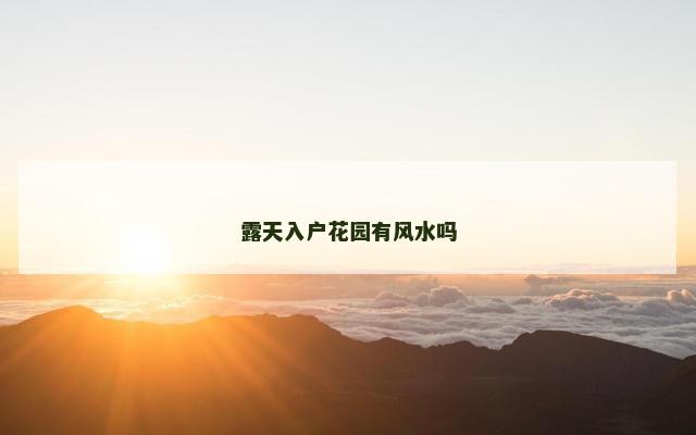 露天入户花园有风水吗