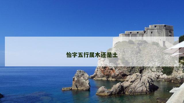 怡字五行属木还是土