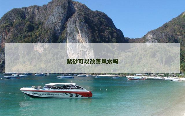 紫砂可以改善风水吗