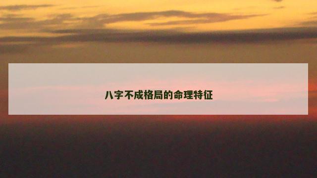 八字不成格局的命理特征