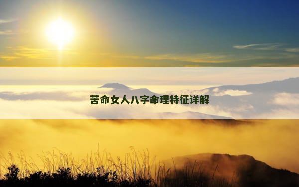 苦命女人八字命理特征详解