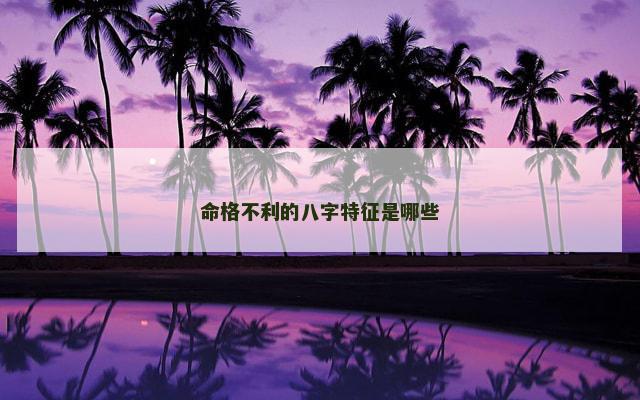 命格不利的八字特征是哪些