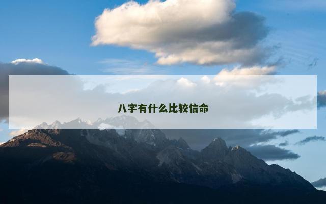 八字有什么比较信命