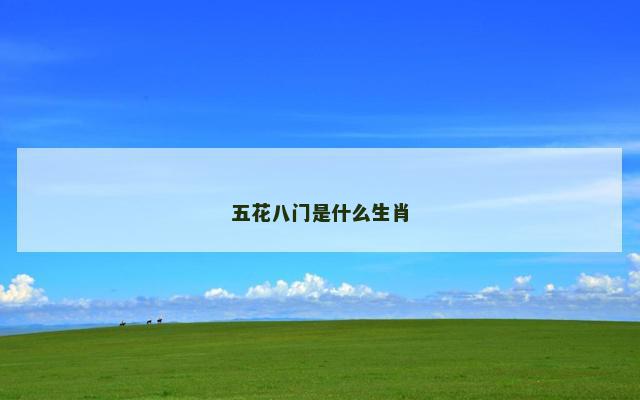 五花八门是什么生肖