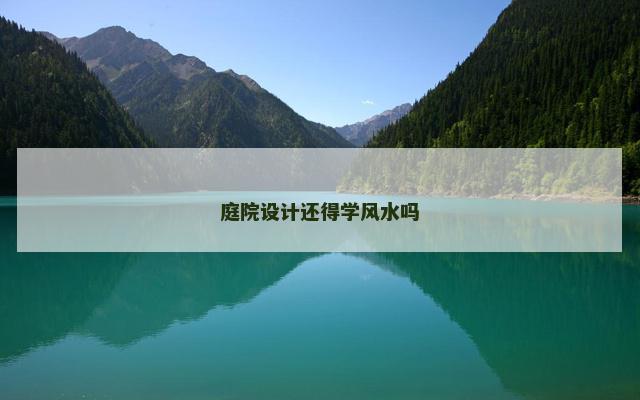 庭院设计还得学风水吗