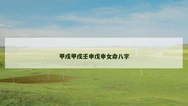 甲戌甲戌壬申戊申女命八字