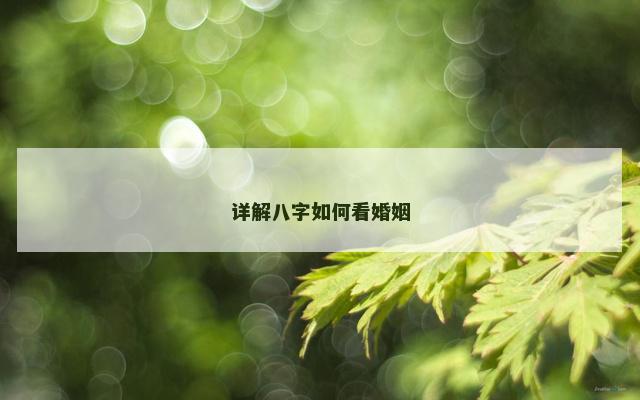 详解八字如何看婚姻