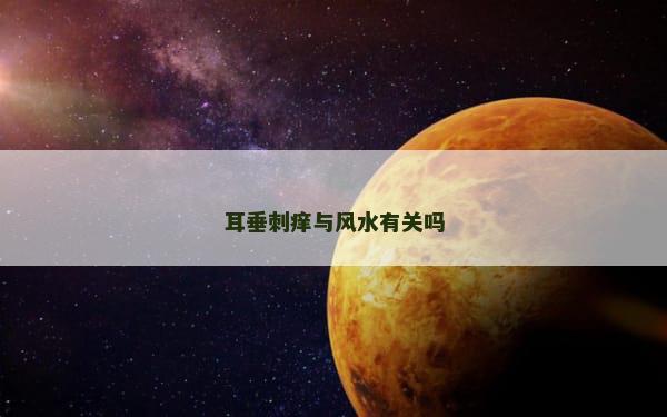 耳垂刺痒与风水有关吗