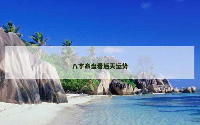 八字命盘看后天运势