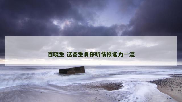百晓生 这些生肖探听情报能力一流
