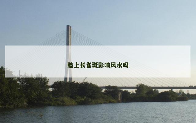 脸上长雀斑影响风水吗
