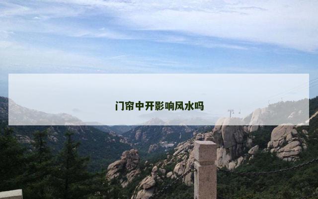 门帘中开影响风水吗