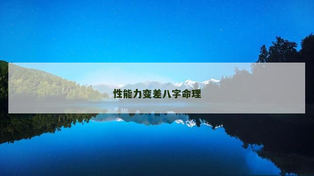 性能力变差八字命理