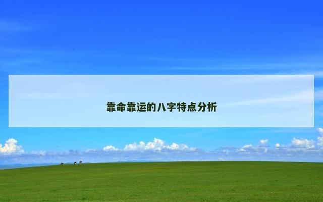 靠命靠运的八字特点分析