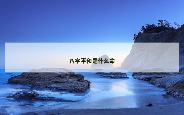 八字平和是什么命