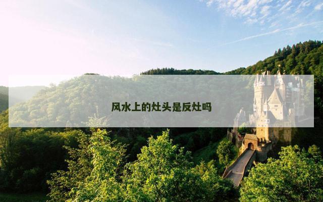 风水上的灶头是反灶吗
